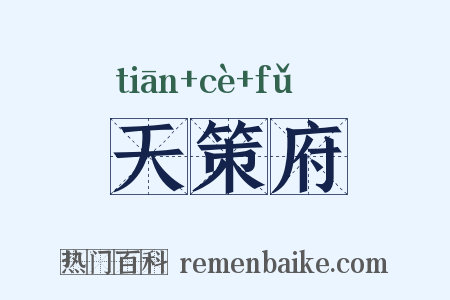 天策府是什么意思的图片